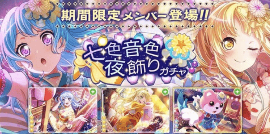 去年浴衣で実装されたバンド