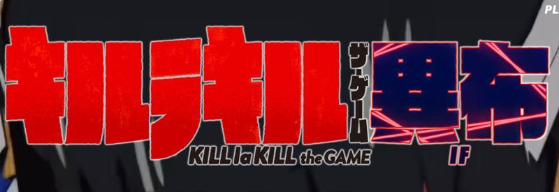キルラキルザ・ゲーム -異布-