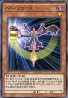 バトルフェーダー