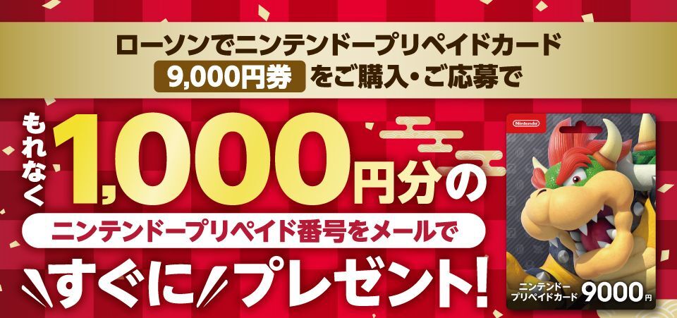 ニンテンドープリペイドカードをお得に購入できるキャンペーンがローソンで開催中