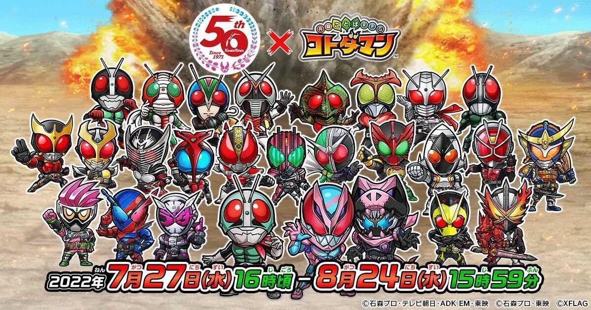 コトダマン仮面ライダーコラボ