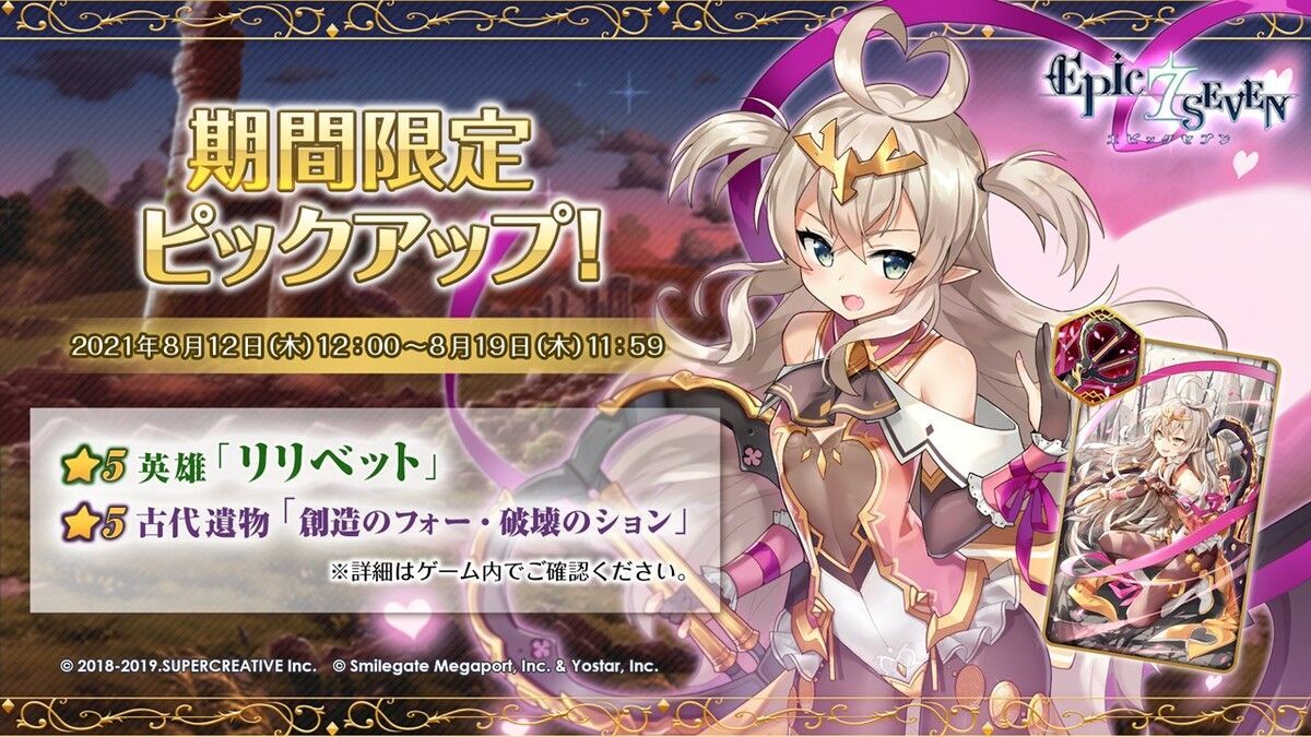 期間限定リリベットピックアップ
