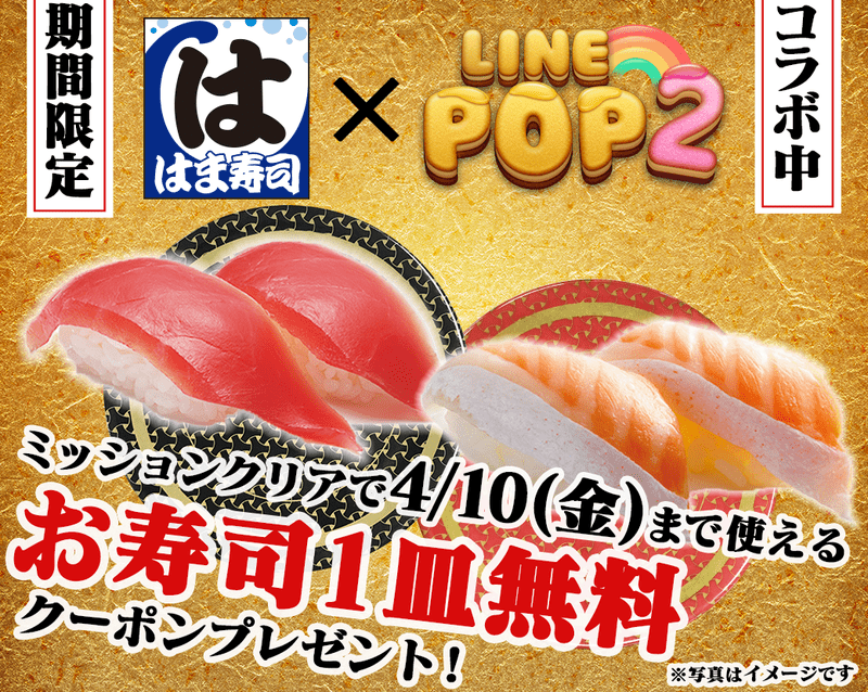 ALTLINE POP2-はま寿司