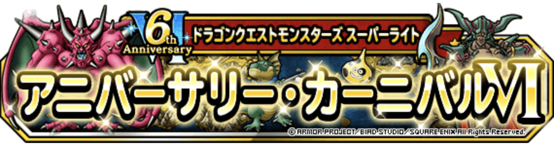 Dqmslがもうすぐ7周年 6周年を振り返りながら７周年イベントを予想 Gamerch