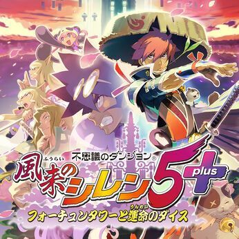 不思議のダンジョン 風来のシレン5plus フォーチュンタワーと運命のダイス