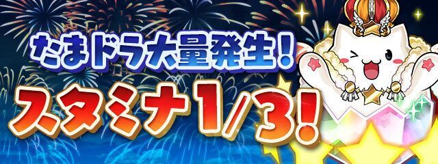 【第5弾】「たまドラ大量発生！」スタミナ1/3！