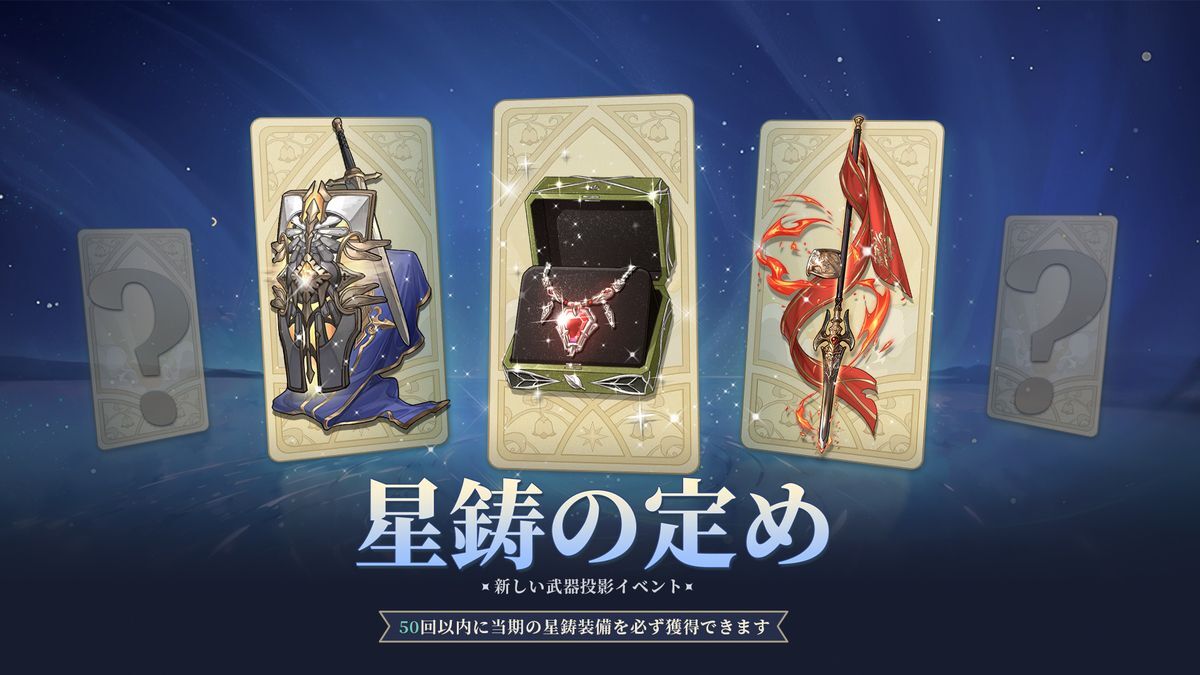 星鋳の定めバナー