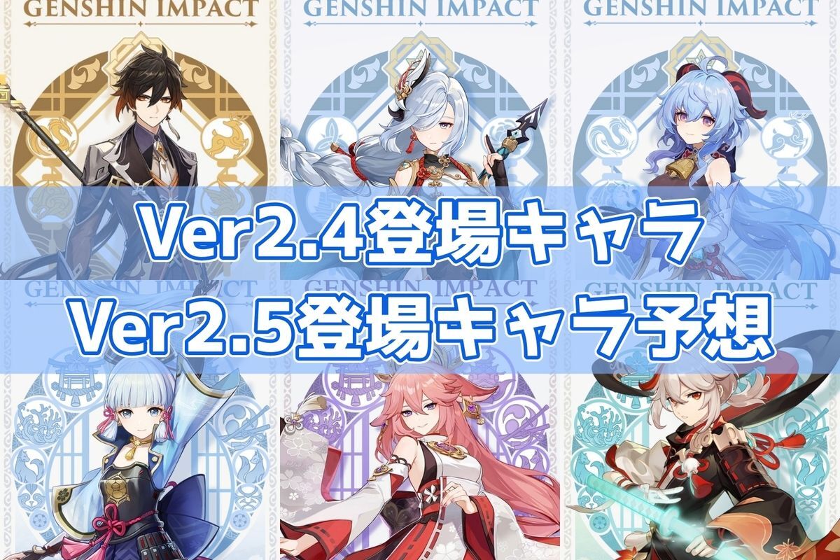 ver2.4キャラとver2.5キャラ