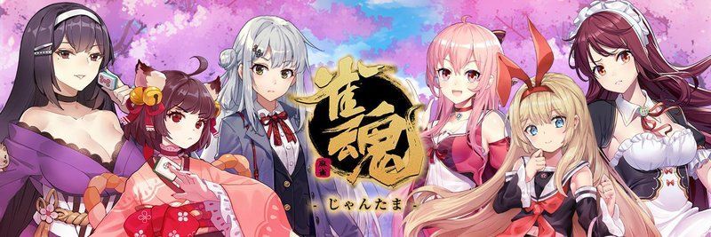 雀魂-じゃんたま-