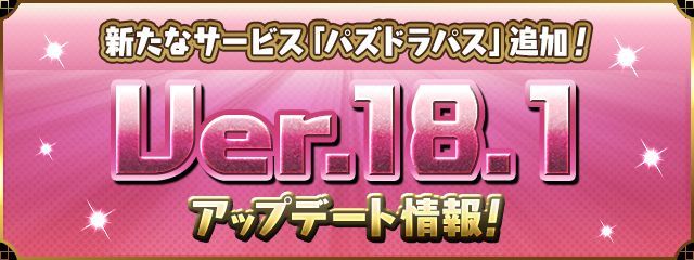 パズドラ に新たな月額有料サービス パズドラパス やストーリーダンジョンに新たな物語が追加のアップデート実施 Gamerch