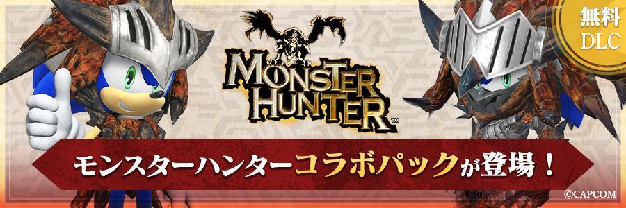 モンスターハンターコラボパック