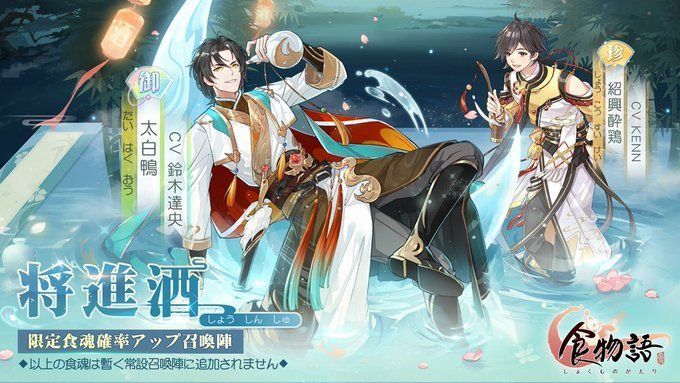 「将進酒」限定食魂召喚陣