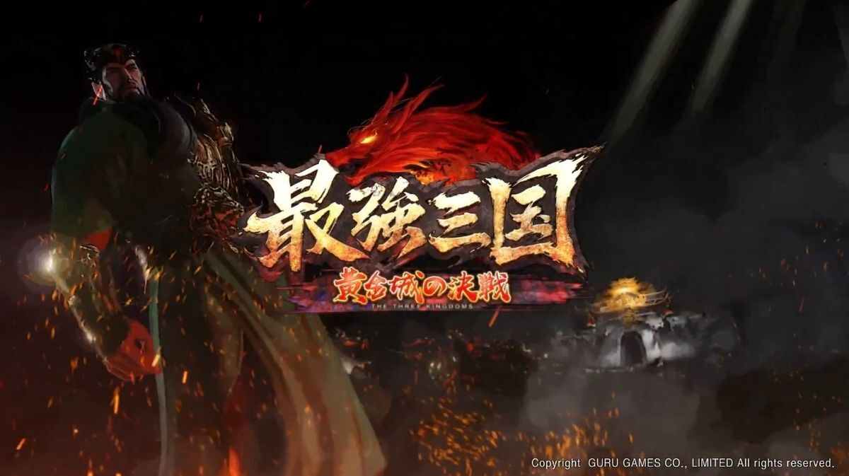 最強三国～黄金城の決戦