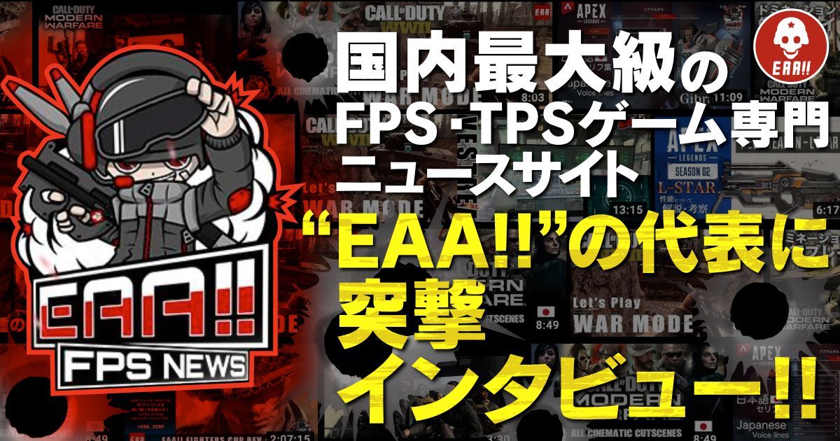 Fps専門 Eaa にインタビュー Gamerch