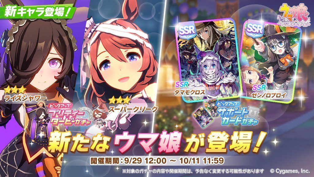 ガチャにもハロウィン衣装のキャラが追加！