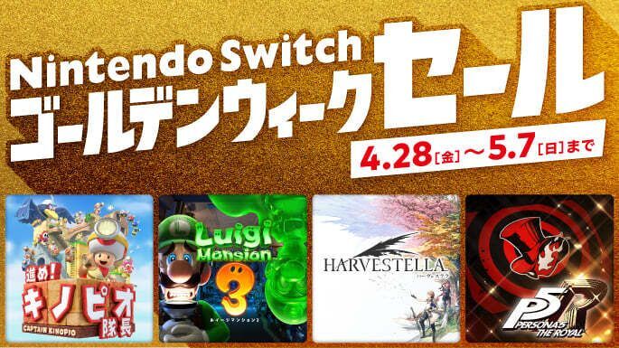 Nintendo Switch ゴールデンウィークセール