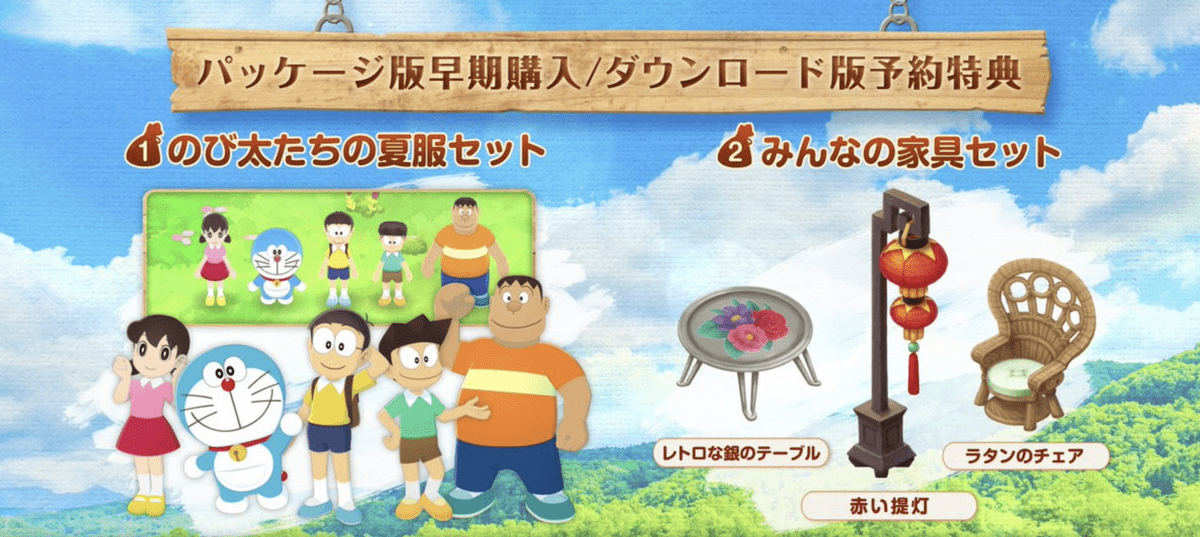 早期購入・予約で衣装と家具をゲット