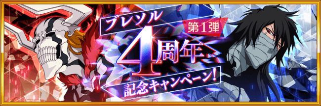 ブレソルで4周年記念キャンペーン