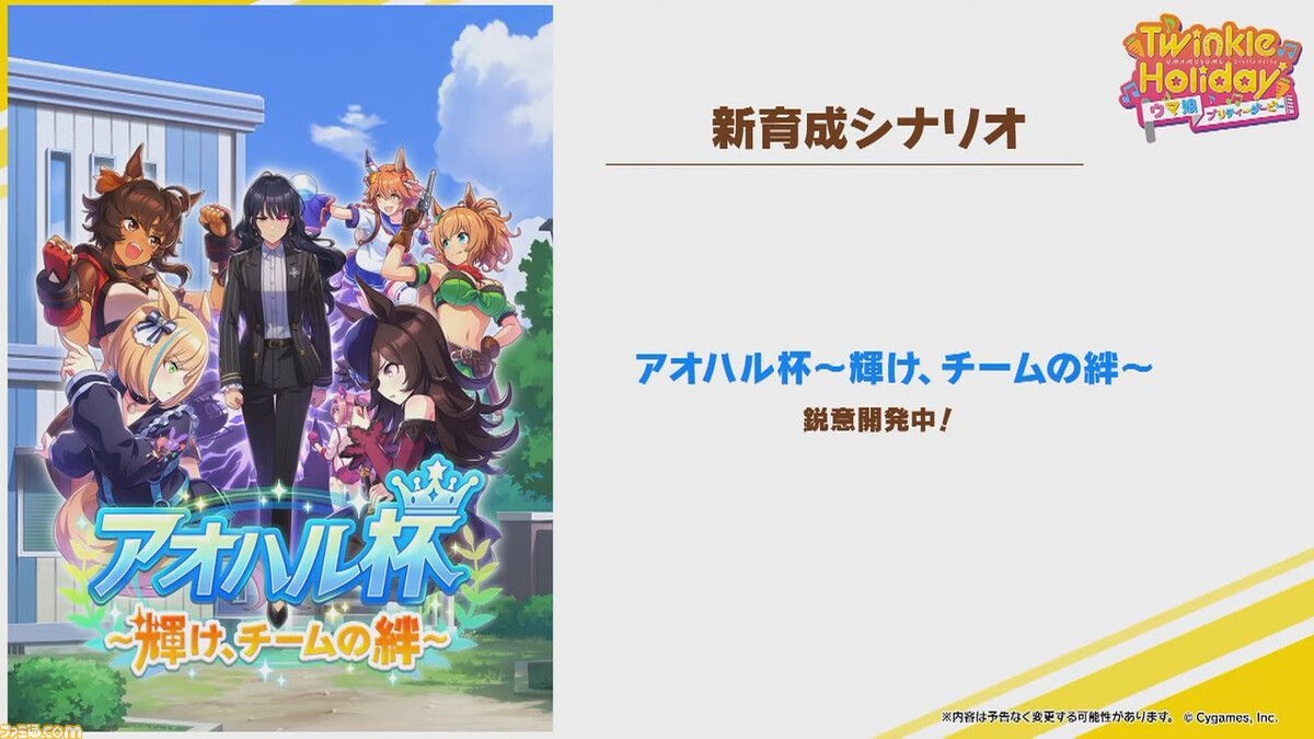 新シナリオがついに実装！？