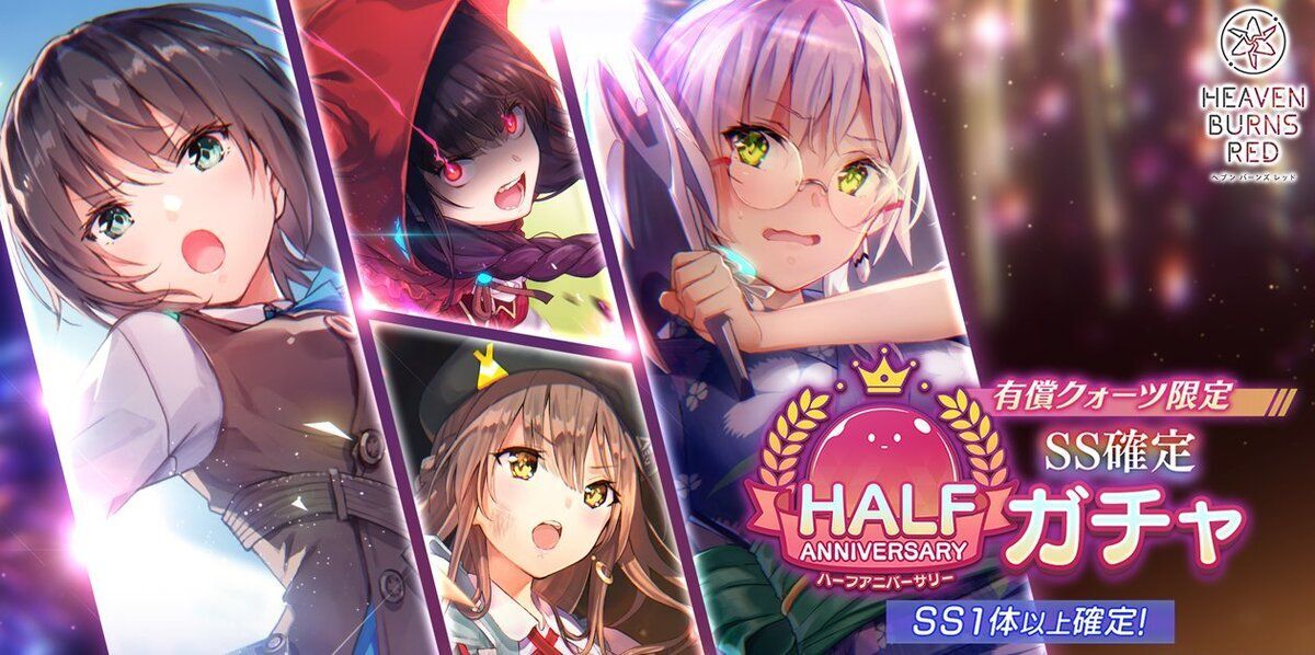 ハーフアニバーサリーガチャ