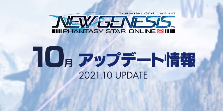 PSO2NGS10月アプデ情報