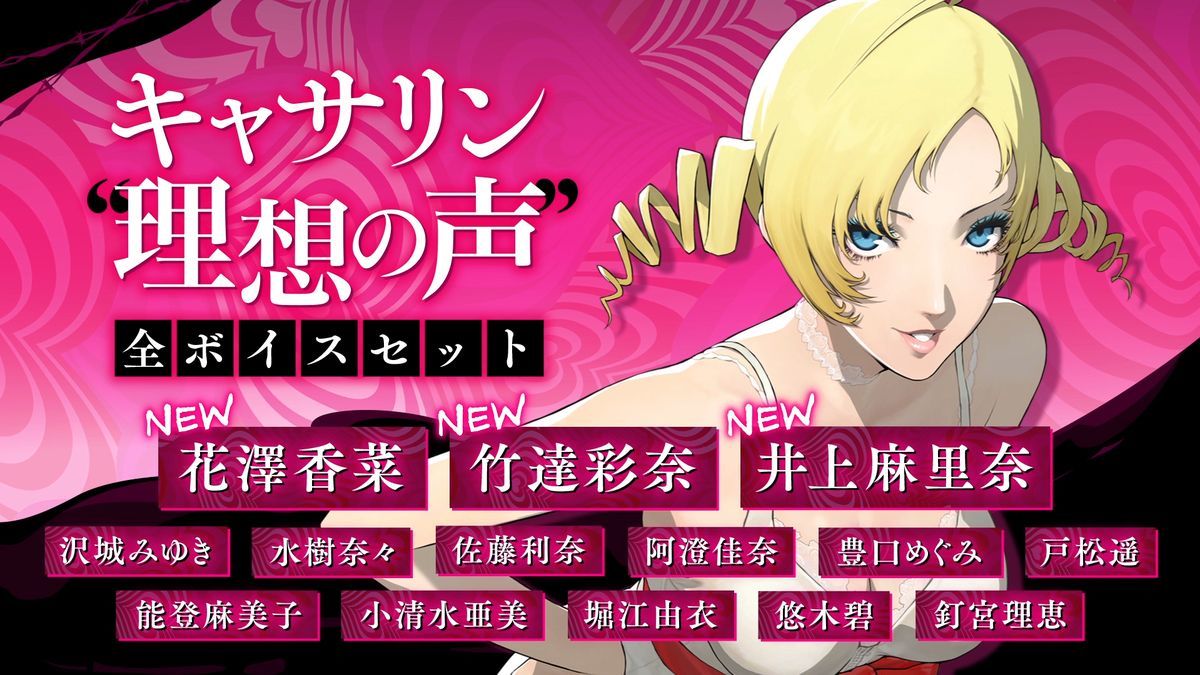 キャサリン理想ボイス