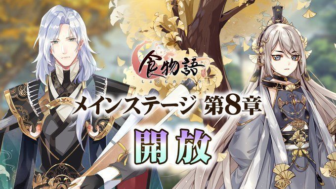 メインステージ第8章