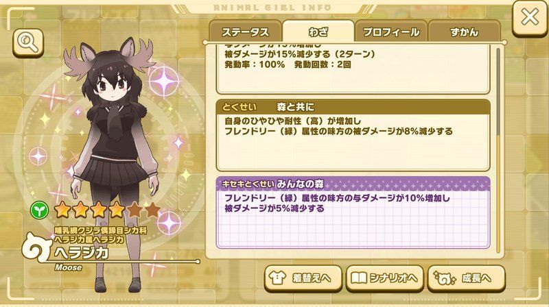 ヘラジカのステータス