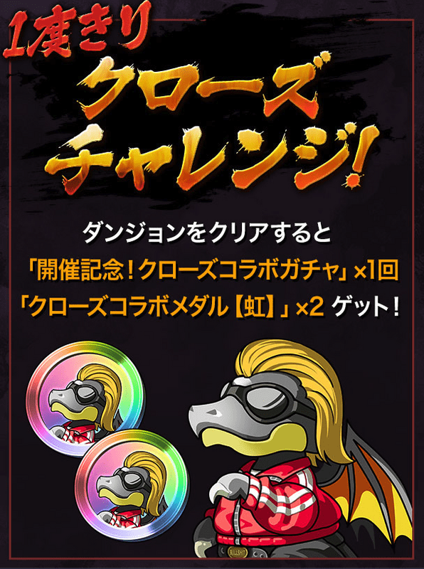 1度きりクローズチャレンジで豪華報酬をゲット