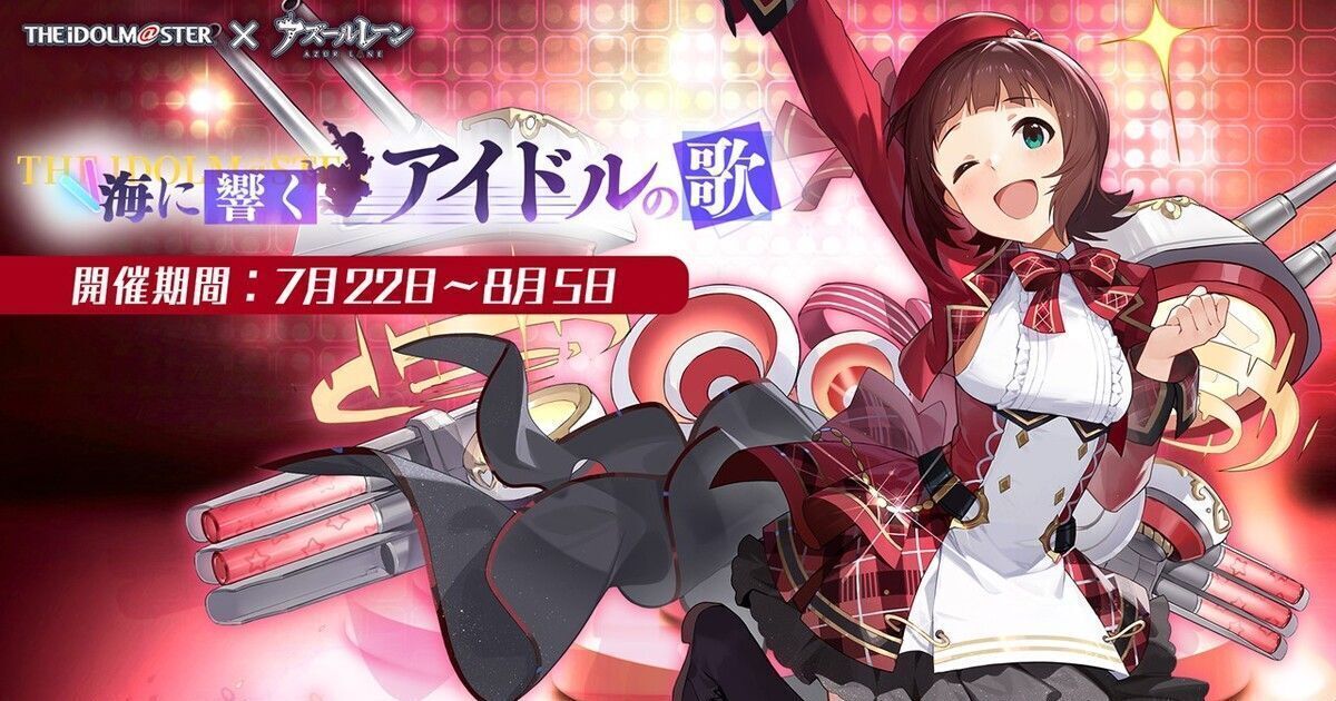 アズールレーン』アイドルマスターコラボの詳細が明らかに！ | Gamerch