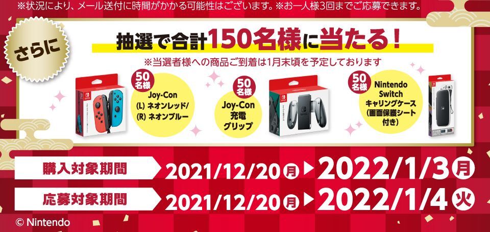 キャンペーン対象者に抽選で豪華賞品が当たる