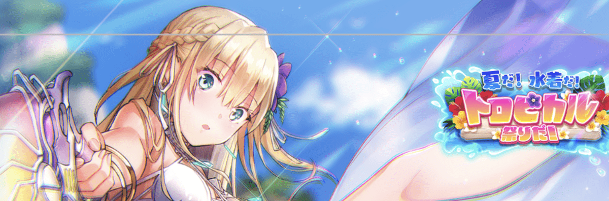 夏だ!水着だ!トロピカル祭りだ!