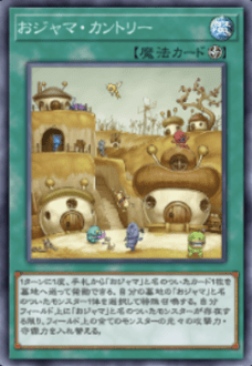 おジャマ・カントリー