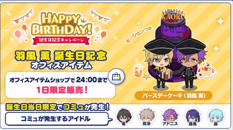 あんスタMusic】羽風 薫 2020年誕生日 - あんスタMusic攻略wiki