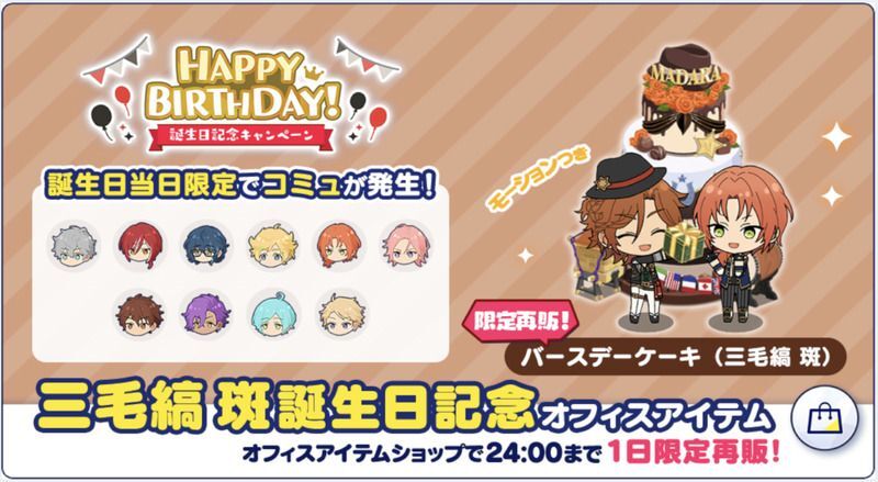 あんスタMusic】三毛縞 斑 2023年誕生日 - あんスタMusic攻略