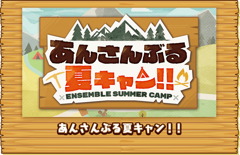 あんスタmusic 夏休みはあんスタ キャンペーンまとめ あんスタmusic攻略wiki Gamerch