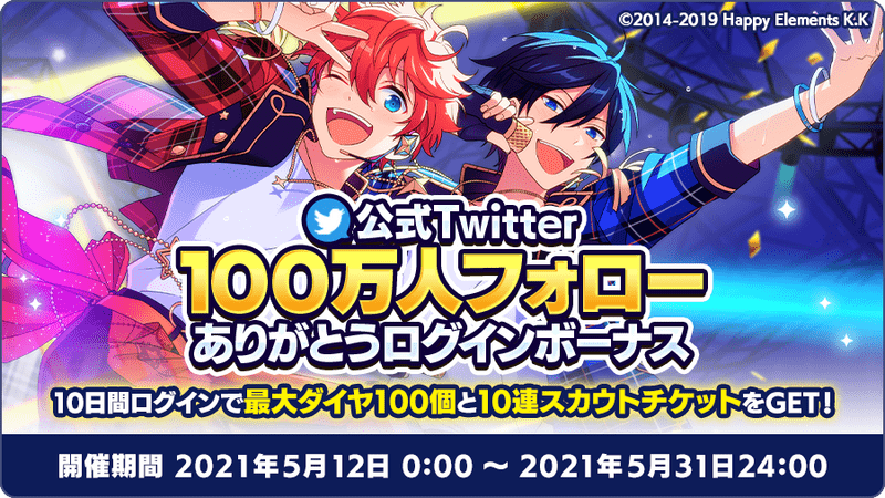 あんスタmusic 公式twitter100万人フォローありがとうログインボーナス あんスタmusic攻略wiki Gamerch