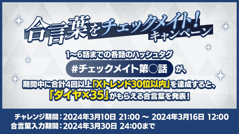 あんスタMusic】合言葉をチェックメイト！キャンペーンまとめ - あん