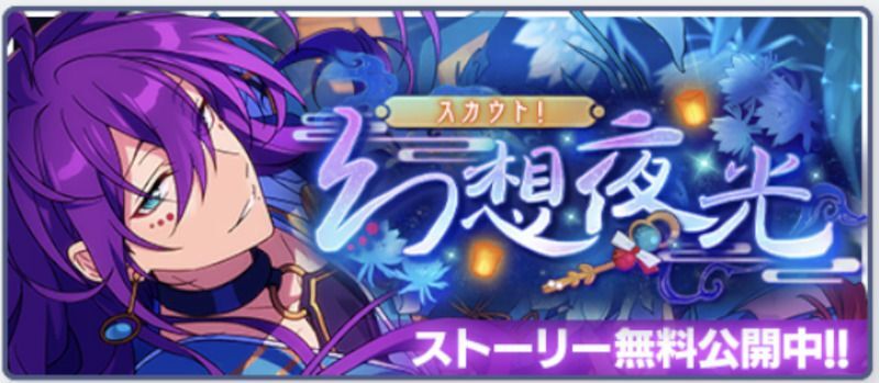 あんスタMusic】スカウト!幻想夜光 - あんスタMusic攻略wiki あんスタMusic】スカウト!幻想夜光 - あんスタMusic攻略wiki