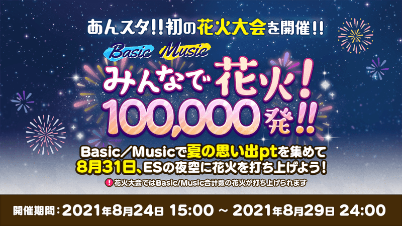 あんスタmusic みんなで花火 100 000発 まとめ あんスタmusic攻略wiki Gamerch あんスタmusic みんなで花火 100 000発 まとめ あんスタmusic攻略wiki Gamerch