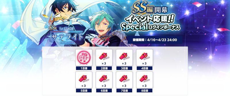 あんスタmusic Ss 編開幕イベントイベント応援specialログインボーナス あんスタmusic攻略wiki Gamerch
