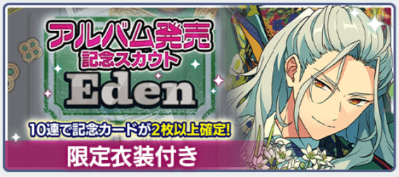 あんさんぶるスターズ アルバムシリーズ Eden 初回限定生産盤