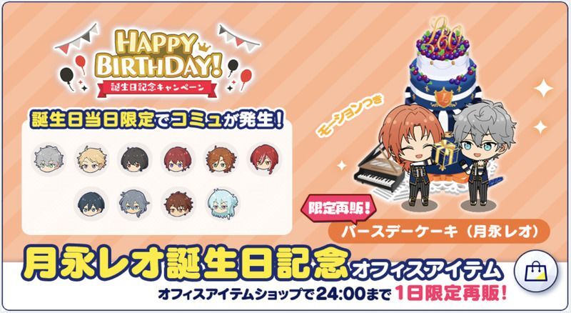 あんスタMusic】月永 レオ 2024年誕生日 - あんスタMusic攻略