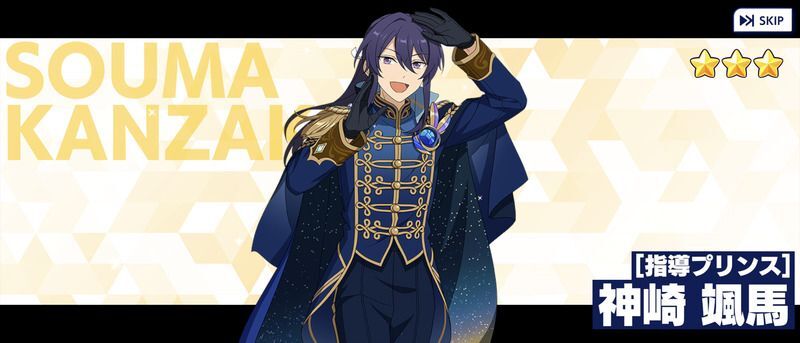 あんさんぶるスターズ！】【あんスタ】［剣豪の舞］神崎 颯馬