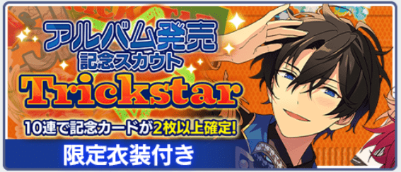 あんスタMusic】アルバム発売記念スカウト Trickstar - あんスタ あんスタMusic】アルバム発売記念スカウト Trickstar - あんスタ