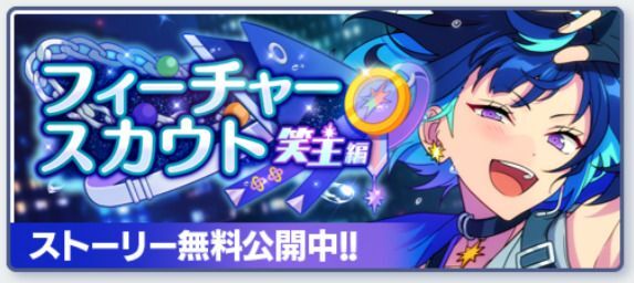 あんスタMusic】フィーチャースカウト 笑主編 - あんスタMusic
