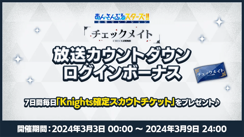 あんスタMusic】追憶セレクション「チェックメイト」放送