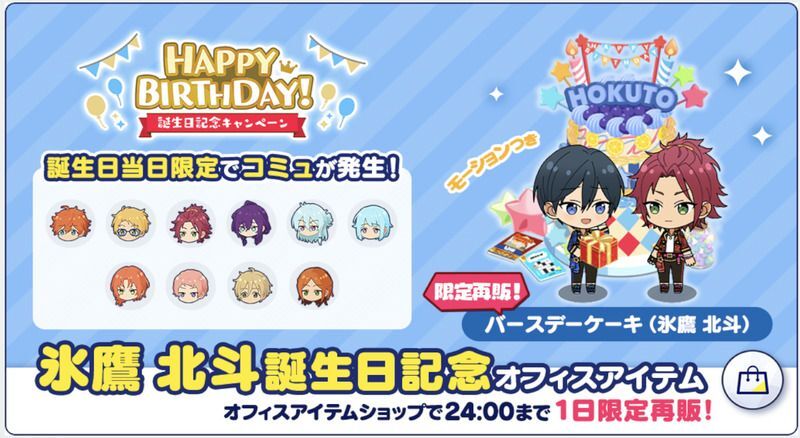 あんスタMusic】氷鷹 北斗 2024年誕生日 - あんスタMusic攻略