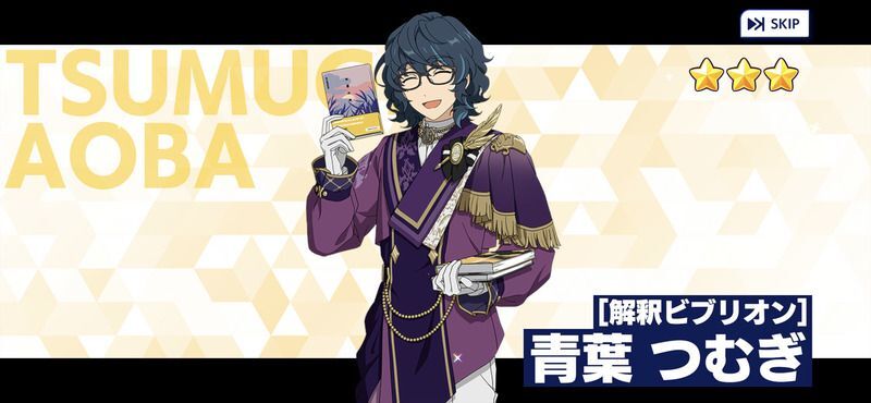 あんスタMusic】［解釈ビブリオン］青葉 つむぎ - あんスタMusic攻略