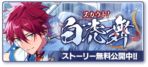 あんスタMusic】スカウト！白虎舞 - あんスタMusic攻略wiki